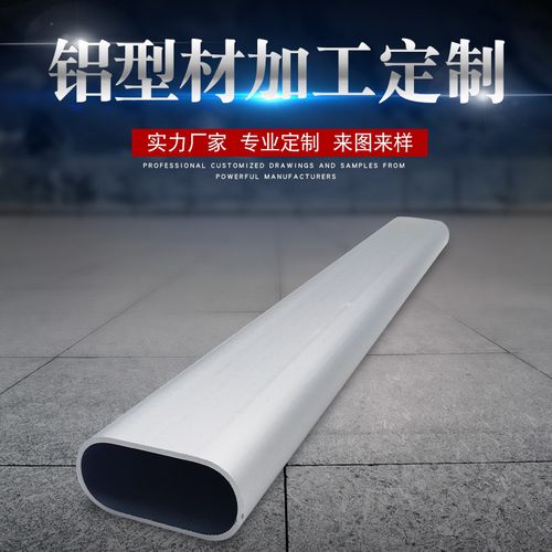 铝合金外壳椭圆形铝扁管平椭圆铝管表面光滑铝型材挤压氧化6063
